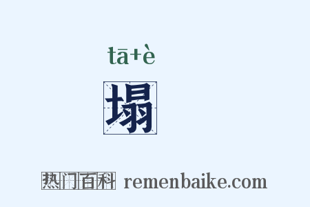 塌頞是什么意思的图片